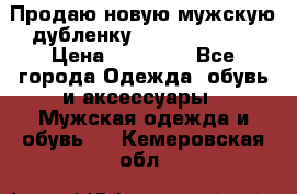 Продаю новую мужскую дубленку Calvin Klein. › Цена ­ 35 000 - Все города Одежда, обувь и аксессуары » Мужская одежда и обувь   . Кемеровская обл.